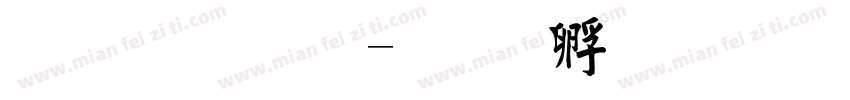 毛字字字体转换
