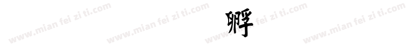 毛小春字体转换