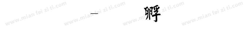 毛手写字体转换