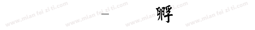 毛晓宇字体转换