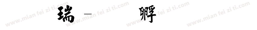 毛楷粗字体转换