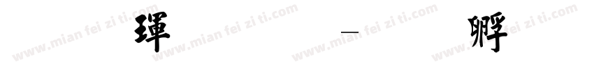 毛楷體轉換字体转换