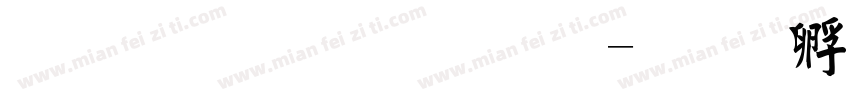 毛浙东字体字体转换