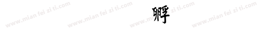 毛行楷字体转换