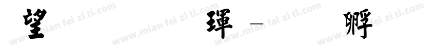熱情超楷體字体转换
