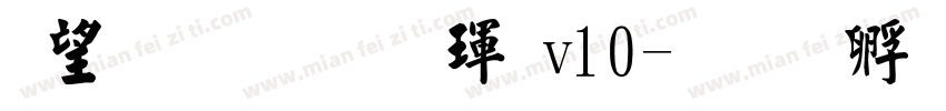 熱情超楷體v10字体转换