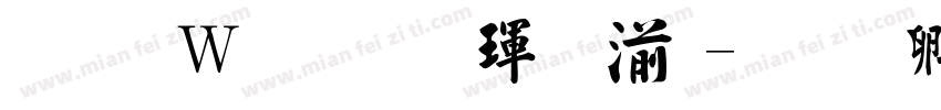 王漢宗毛楷體側框字体转换