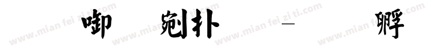 王翰宗中楷體字体转换