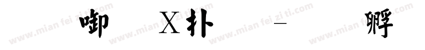 王翰宗波楷體字体转换