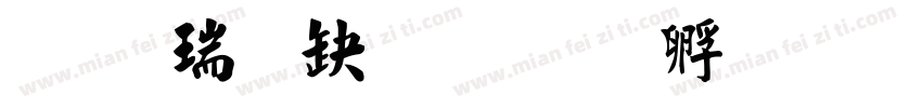 站酷秒典毛楷字体转换