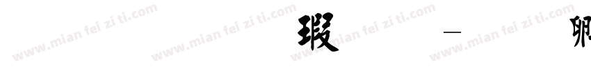 简体毛楷字体字体转换