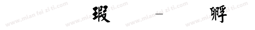 粗毛楷字体字体转换
