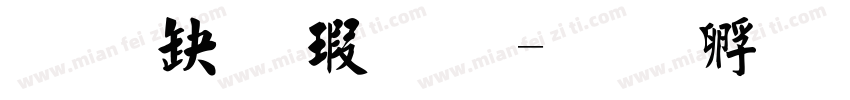 经典毛楷字体字体转换