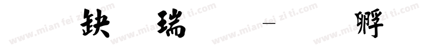 经典毛楷繁体字体转换