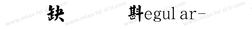 经典简毛楷regular字体转换