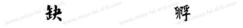 经典繁毛楷字体转换