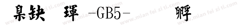 華康楷體-GB5字体转换