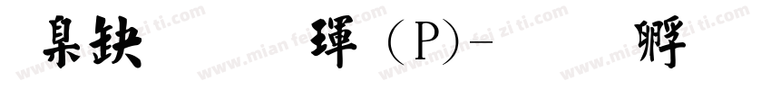 華康標楷體(P)字体转换