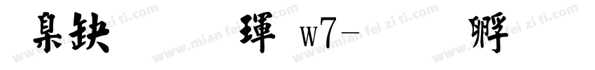 華康標楷體w7字体转换