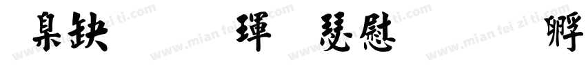 華康標楷體長漢音字体转换
