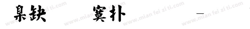 華康超特楷體字字体转换
