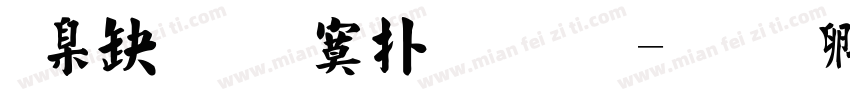 華康超特楷體斜字体转换