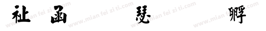 萬用粗毛楷書字体转换