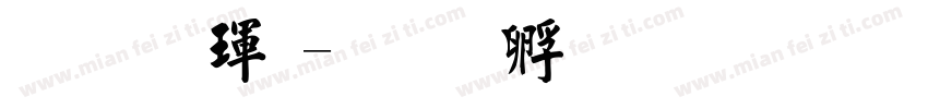 談楷體字体转换