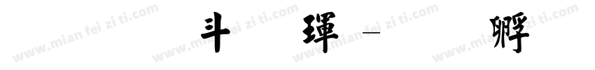 超研澤標楷體字体转换