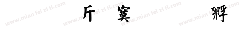超研澤特毛楷字体转换