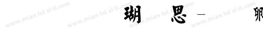 金梅毛楷九宫体字体转换