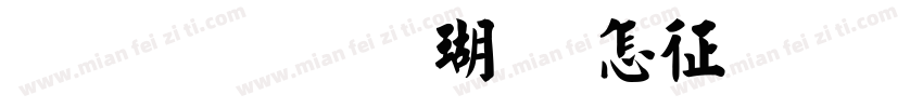 金梅毛楷九宫空心字体字体转换