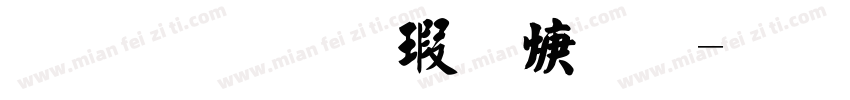 金梅毛楷国际字体转换