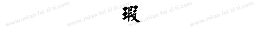 金梅毛楷國際碼字体转换