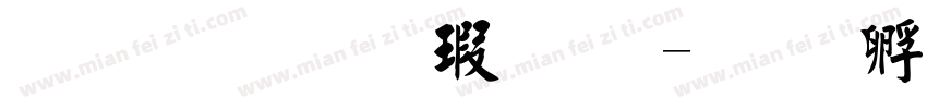 金梅毛楷实心字体转换
