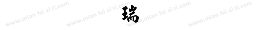 金梅毛楷繁体下载字体转换