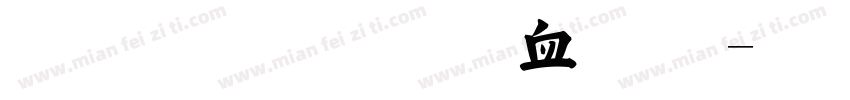 金梅毛行书字体字体转换