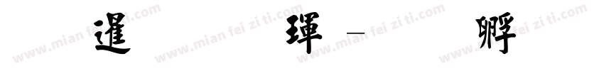 開放標準楷體字体转换