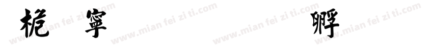 问鼎特粗毛楷字体转换
