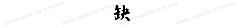 魏碑经典繁毛楷字体转换