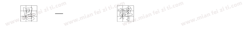 八九字体转换