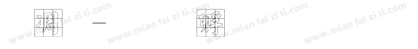 六九字体转换