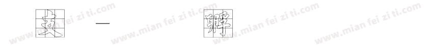 凤九字体转换