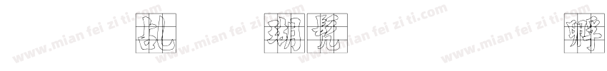 合肥九德书院字体转换