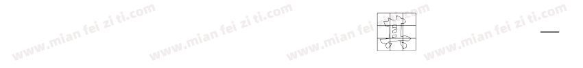文华九重推上品字体转换