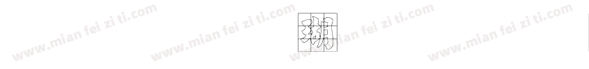 文鼎顏楷九宮字体转换
