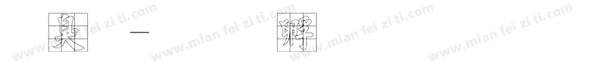 柯九字体转换