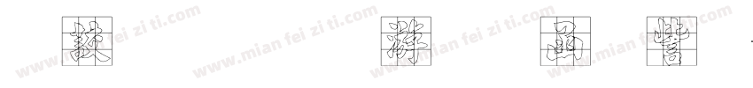 永和九年岁在癸丒字体转换