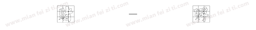 瑞兽九仙字体转换