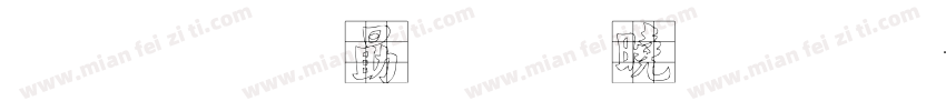 要做就做百分九字体转换